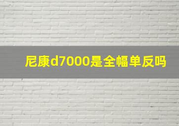 尼康d7000是全幅单反吗