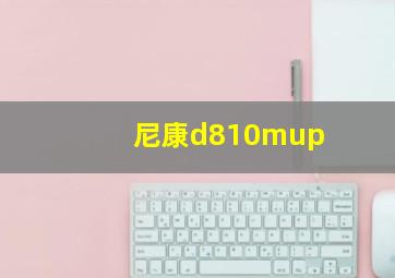 尼康d810mup