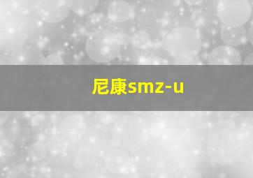 尼康smz-u