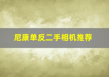 尼康单反二手相机推荐