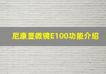 尼康显微镜E100功能介绍