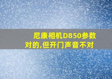 尼康相机D850参数对的,但开门声音不对