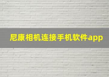 尼康相机连接手机软件app