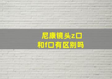 尼康镜头z口和f口有区别吗