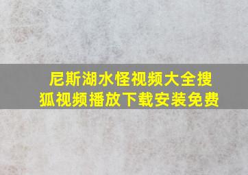 尼斯湖水怪视频大全搜狐视频播放下载安装免费