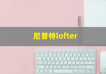 尼普特lofter