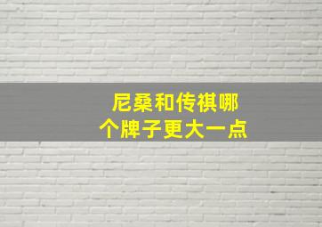 尼桑和传祺哪个牌子更大一点