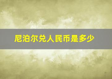 尼泊尔兑人民币是多少