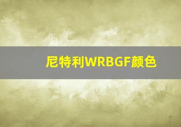 尼特利WRBGF颜色