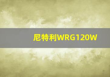 尼特利WRG120W