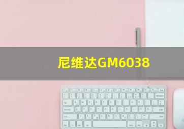 尼维达GM6038