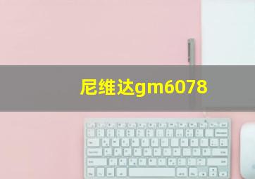 尼维达gm6078