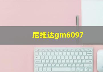 尼维达gm6097