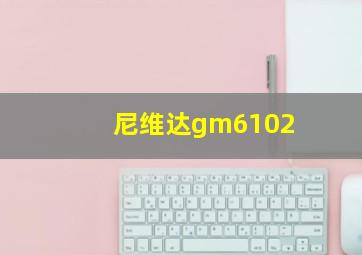 尼维达gm6102