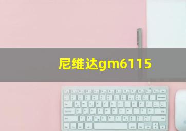 尼维达gm6115