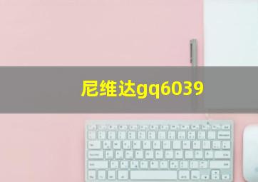 尼维达gq6039