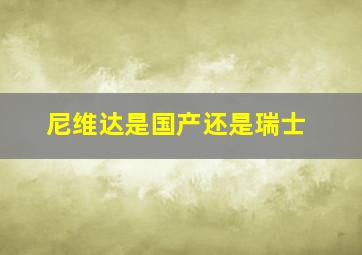 尼维达是国产还是瑞士