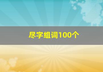 尽字组词100个