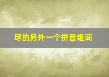 尽的另外一个拼音组词