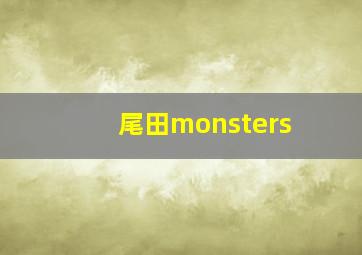 尾田monsters