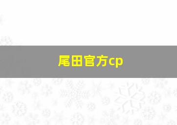 尾田官方cp