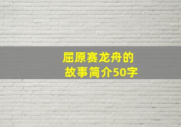 屈原赛龙舟的故事简介50字