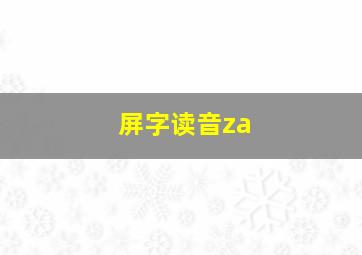 屏字读音za