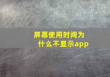 屏幕使用时间为什么不显示app