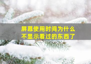 屏幕使用时间为什么不显示看过的东西了