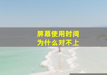 屏幕使用时间为什么对不上