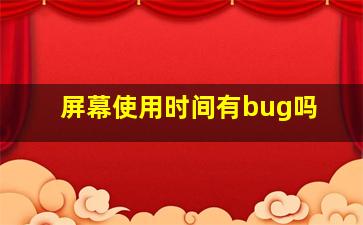 屏幕使用时间有bug吗