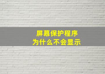 屏幕保护程序为什么不会显示