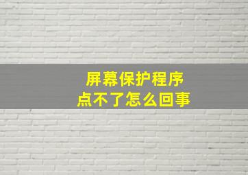 屏幕保护程序点不了怎么回事