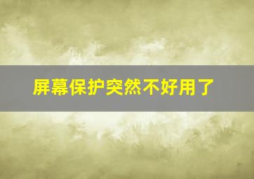 屏幕保护突然不好用了