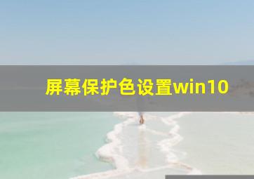 屏幕保护色设置win10