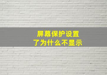 屏幕保护设置了为什么不显示