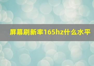 屏幕刷新率165hz什么水平