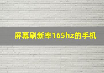 屏幕刷新率165hz的手机