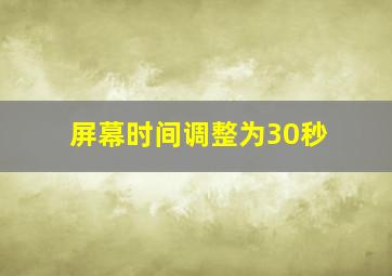 屏幕时间调整为30秒