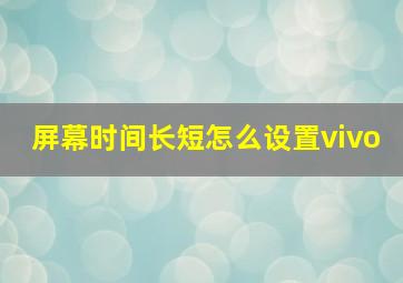 屏幕时间长短怎么设置vivo