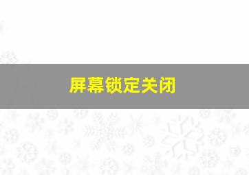 屏幕锁定关闭