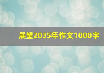 展望2035年作文1000字