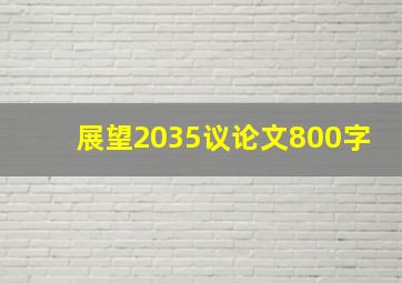 展望2035议论文800字