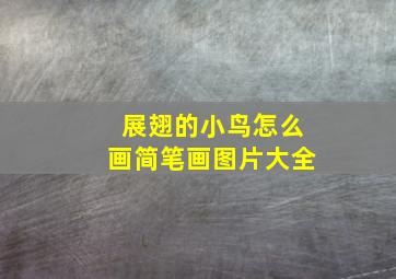 展翅的小鸟怎么画简笔画图片大全