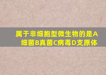 属于非细胞型微生物的是A细菌B真菌C病毒D支原体