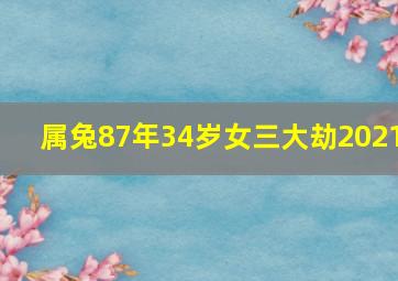 属兔87年34岁女三大劫2021