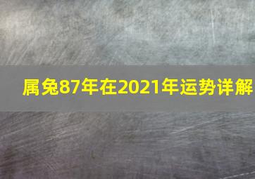 属兔87年在2021年运势详解