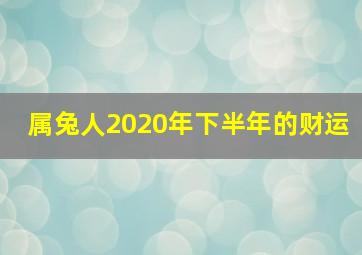 属兔人2020年下半年的财运