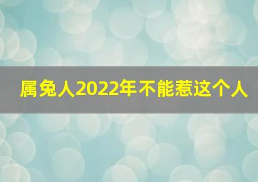 属兔人2022年不能惹这个人