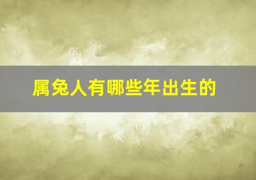 属兔人有哪些年出生的